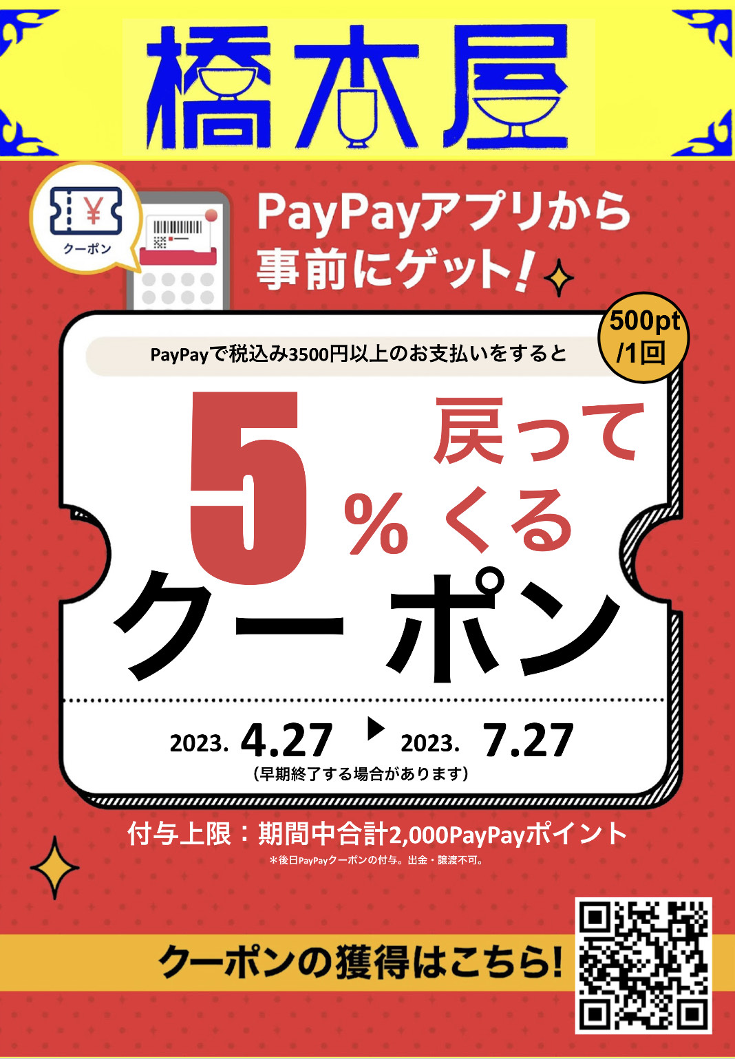 4月27日～7月27日各店にてPayPay5%還元キャンペーン実施中！！
