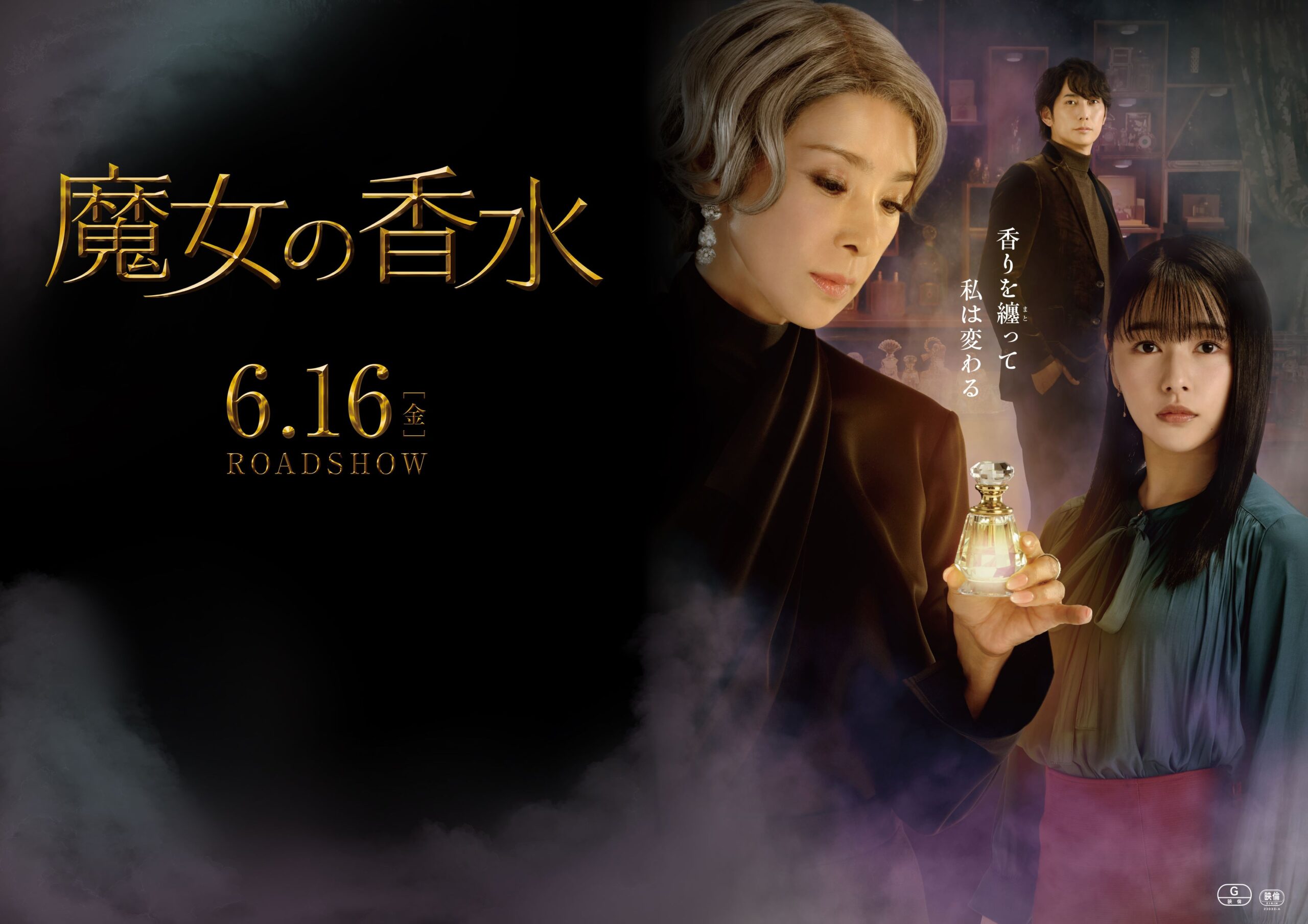 橋本屋が サポーターをしている映画『魔女の香水』が 2023年6月　全国東宝シネマで公開されます。