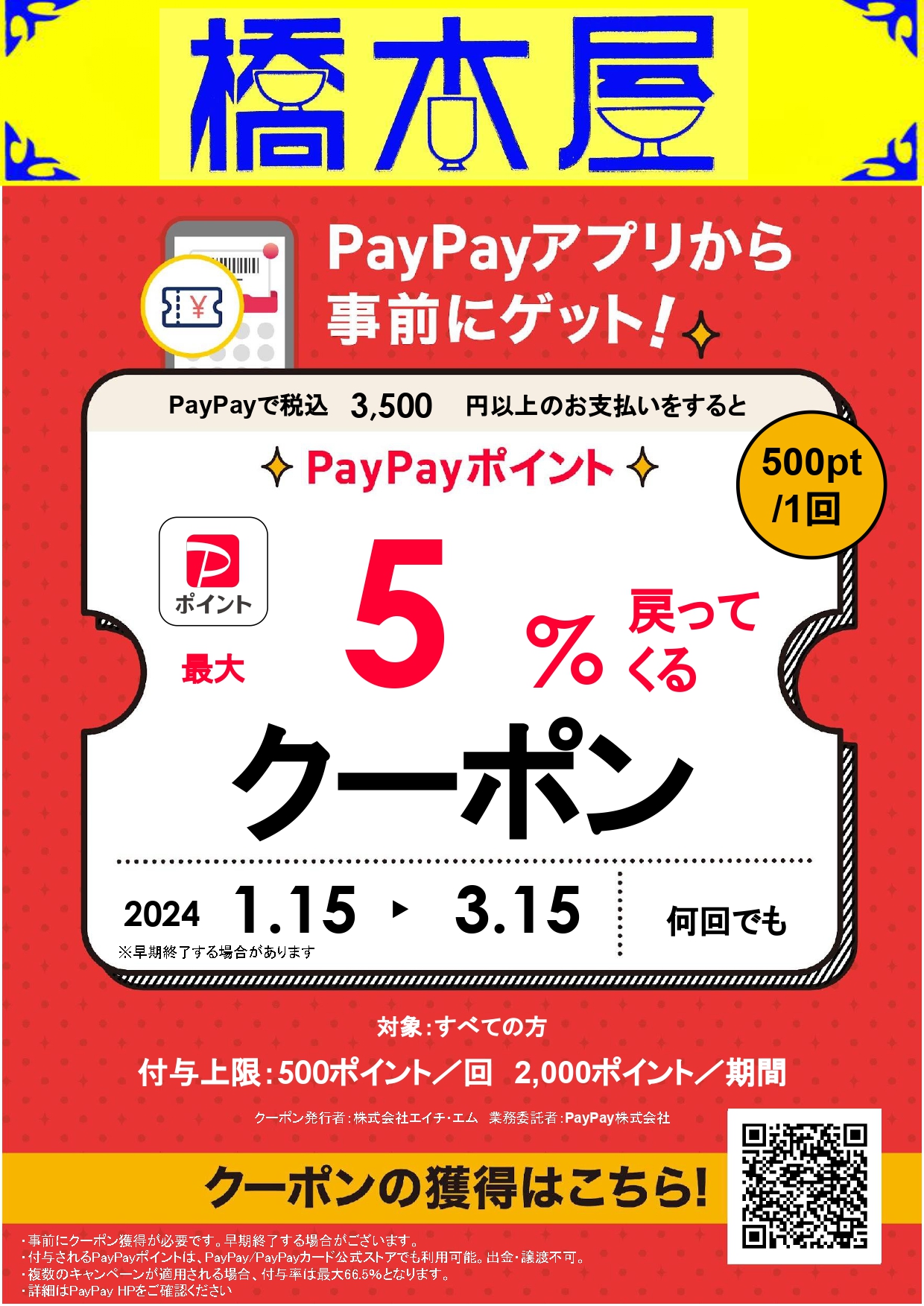 1月15日～3月15日各店にてPayPay５％還元キャンペーン実施中！！