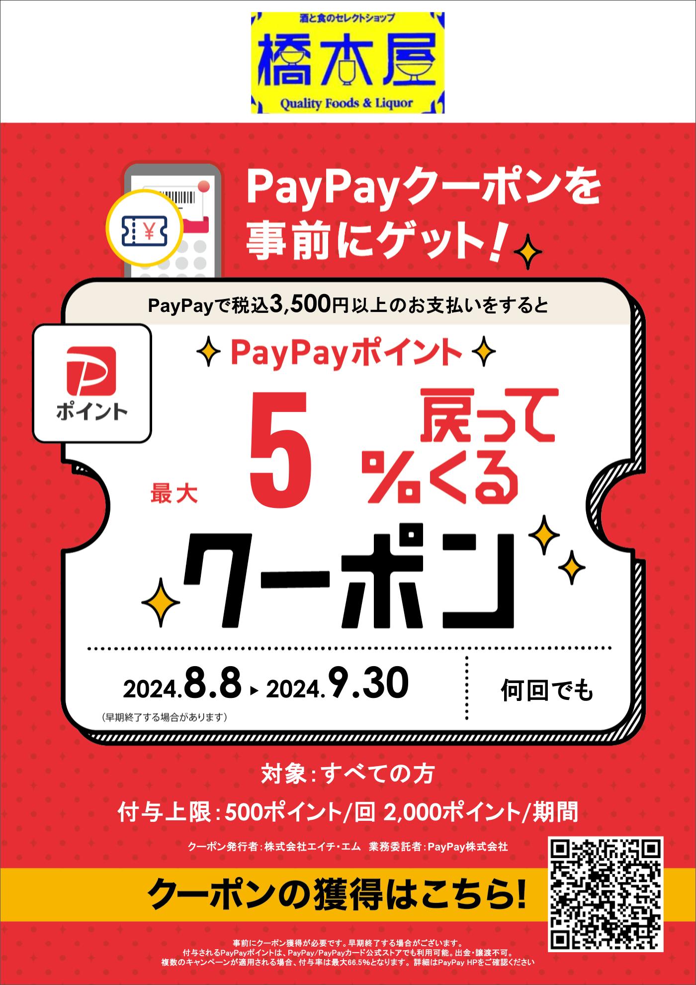 8月8日～9月30日各店にてPayPay５％還元キャンペーン実施中！！