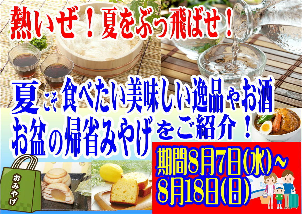 暑い夏をぶっとばせ！夏に味わう逸品、帰省土産特集！