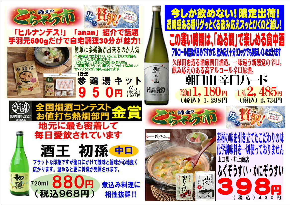 この冬いちおし！ 旨酒・ごちそう祭り！